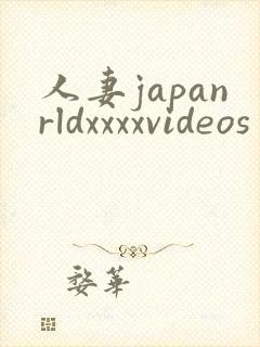 人妻japanrldxxxxvideos