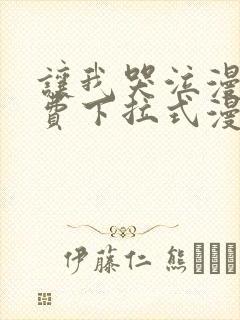 让我哭泣漫画免费下拉式漫画