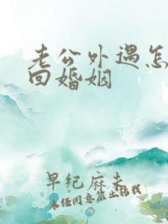 老公外遇怎样挽回婚姻