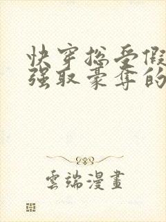快穿总受假装被强取豪夺的文