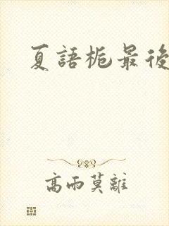 夏语栀最后结局