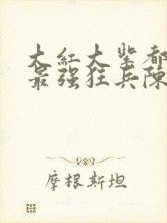 大红大紫都市之最强狂兵陈