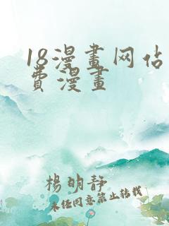 18漫画网站免费漫画
