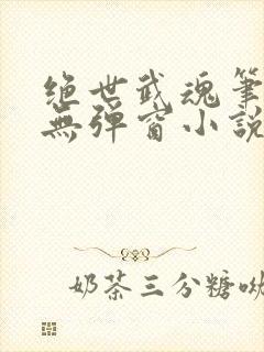 绝世武魂笔趣阁无弹窗小说