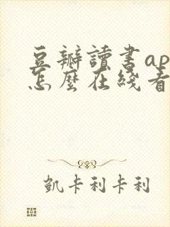 豆瓣读书app怎么在线看书