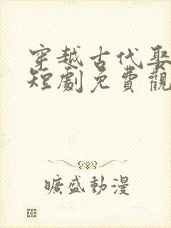 穿越古代娶女帝短剧免费观看全集