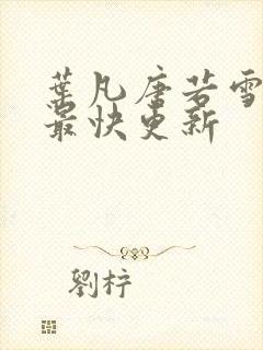 叶凡唐若雪医婿最快更新