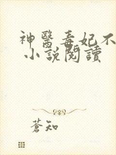 神医毒妃不好惹 小说阅读