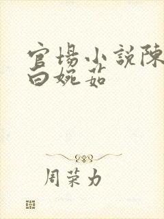 官场小说陈青云白婉茹