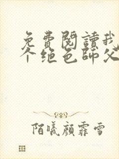 免费阅读我有三个绝色师父小说