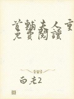 首辅夫人重生后免费阅读