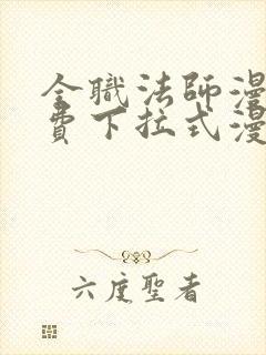 全职法师漫画免费下拉式漫画星球