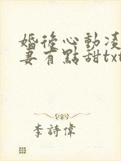 婚后心动凌总追妻有点甜txt免费