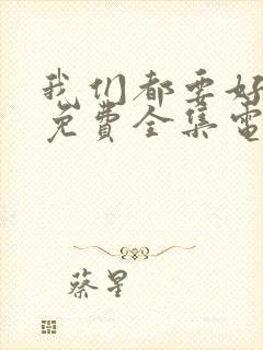 我们都要好好的免费全集电视剧