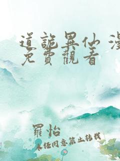 道诡异仙 漫画免费观看