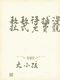 敖敖待捕漫画下拉式免费观看六漫画