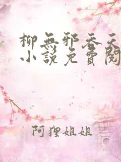 柳无邪吞天神鼎小说免费阅读