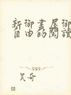 新御书屋御宅屋自由的阅读小说网
