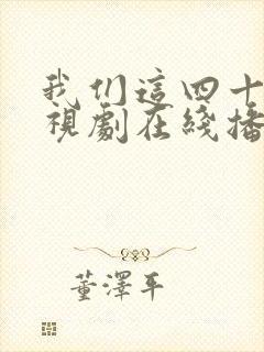 我们这四十年电视剧在线播放免费观看