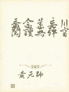 乔念叶妄川免费阅读无弹窗笔趣阁