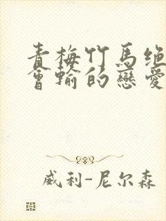 青梅竹马绝对不会输的恋爱喜剧第二季