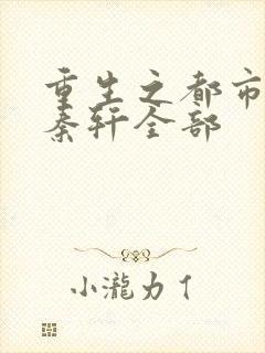 重生之都市狂仙秦轩全部