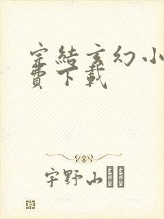 完结玄幻小说免费下载