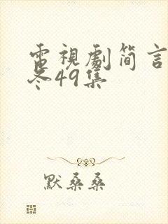 电视剧简言的夏冬49集