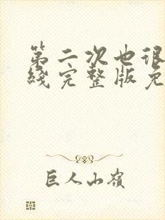 第二次也很美在线完整版免费