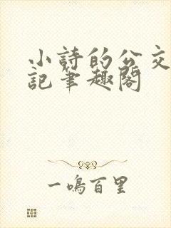 小诗的公交车日记笔趣阁