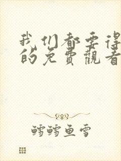 我们都要得好好的免费观看