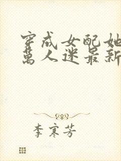 穿成女配她妈但万人迷最新章节列表