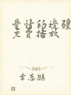 爱情的边疆全集免费播放