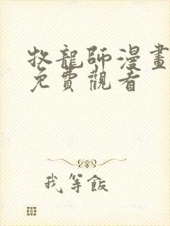 牧龙师漫画在线免费观看