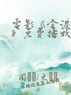 电影《含泪活着》免费播放