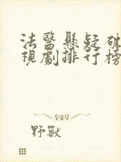 法医悬疑破案电视剧排行榜前十名