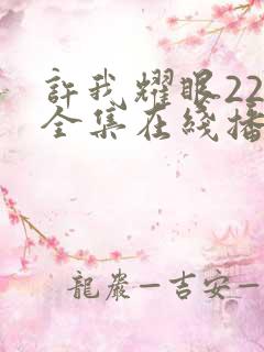 许我耀眼22集全集在线播放