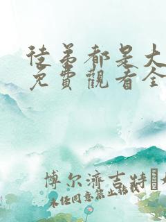 徒弟都是大反派免费观看全集动漫