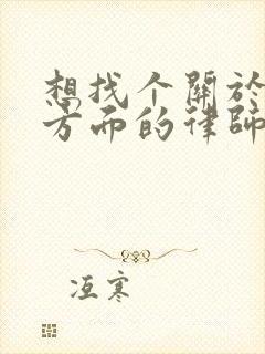 想找个关于婚姻方面的律师