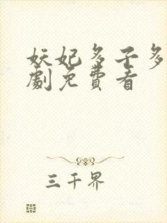 妖妃多子多福短剧免费看