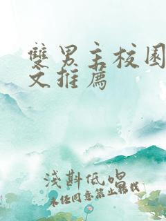 双男主校园甜宠文推荐