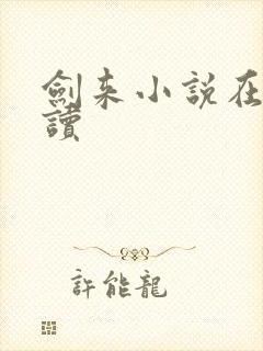 剑来小说在线阅读