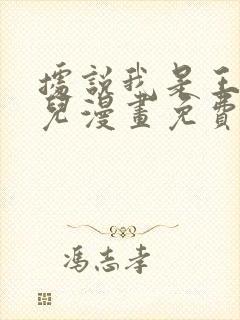 据说我是王的女儿漫画免费下拉式