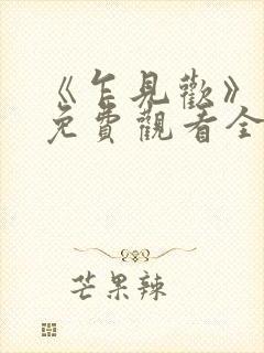 《乍见欢》短剧免费观看全集