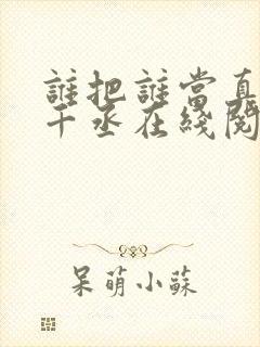 谁把谁当真 水千丞在线阅读