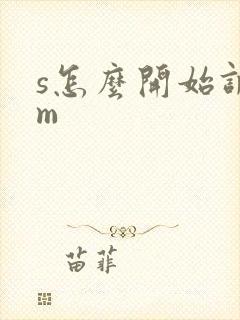 s怎么开始调教m