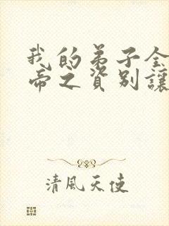 我的弟子全是大帝之资别让我通宵txt下载