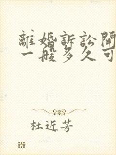 离婚诉讼开庭后一般多久可以收到判决书