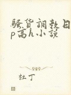 骚货调教日常np高h小说