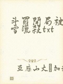 斗罗开局被千仞雪猎杀txt